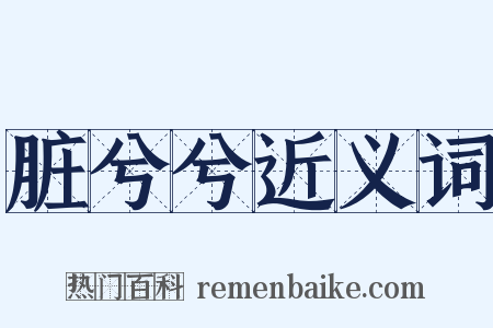 脏兮兮近义词是什么意思的图片